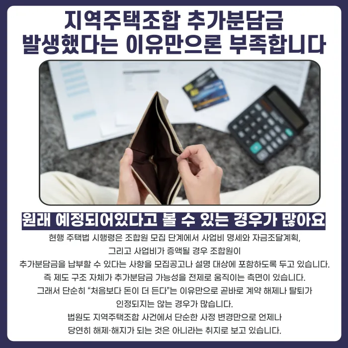 지역주택조합 추가분담금 탈퇴, 가능한 경우와 불가능한 경우 카드뉴스 2