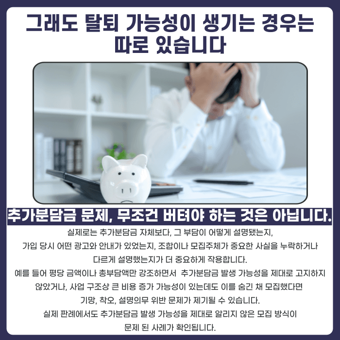 지역주택조합 추가분담금 탈퇴, 가능한 경우와 불가능한 경우 카드뉴스 3