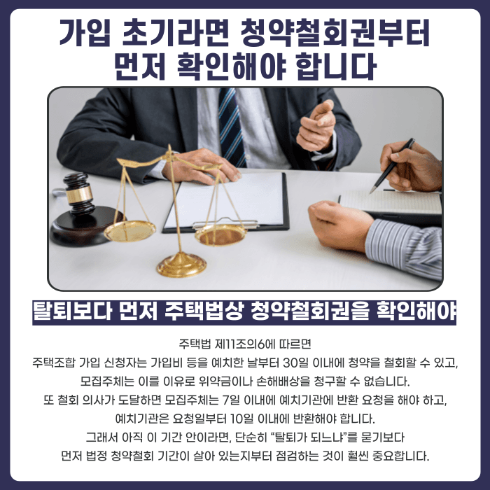 지역주택조합 추가분담금 탈퇴, 가능한 경우와 불가능한 경우 카드뉴스 4