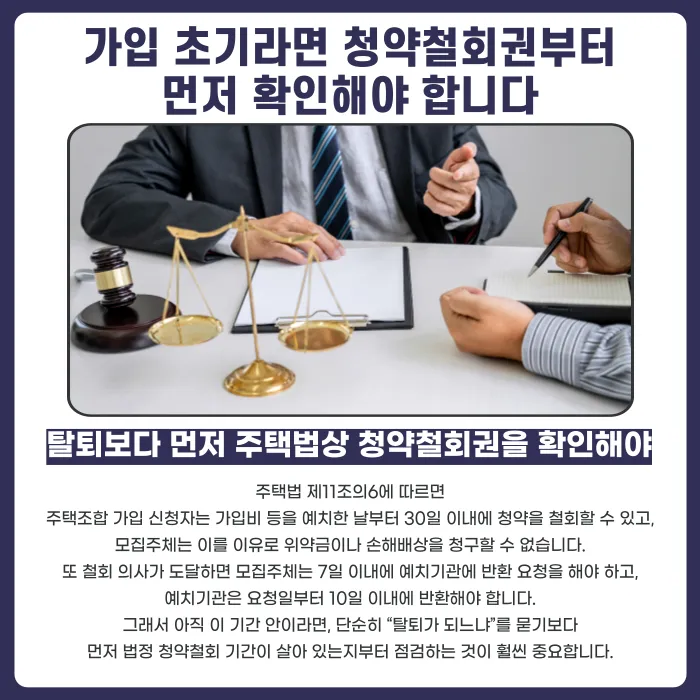 지역주택조합 추가분담금 탈퇴, 가능한 경우와 불가능한 경우 카드뉴스 4