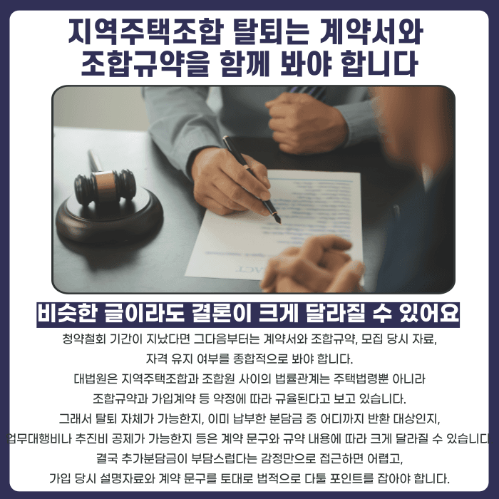 지역주택조합 추가분담금 탈퇴, 가능한 경우와 불가능한 경우 카드뉴스 5