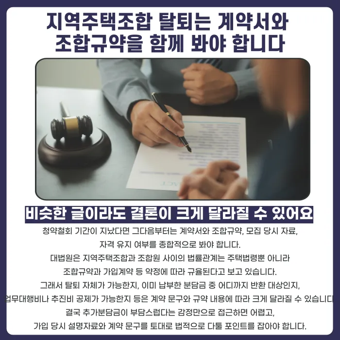 지역주택조합 추가분담금 탈퇴, 가능한 경우와 불가능한 경우 카드뉴스 5
