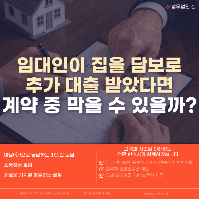 임대인이 집을 담보로 추가 대출받으면, 임차인이 막을 수 있을까 카드뉴스 1