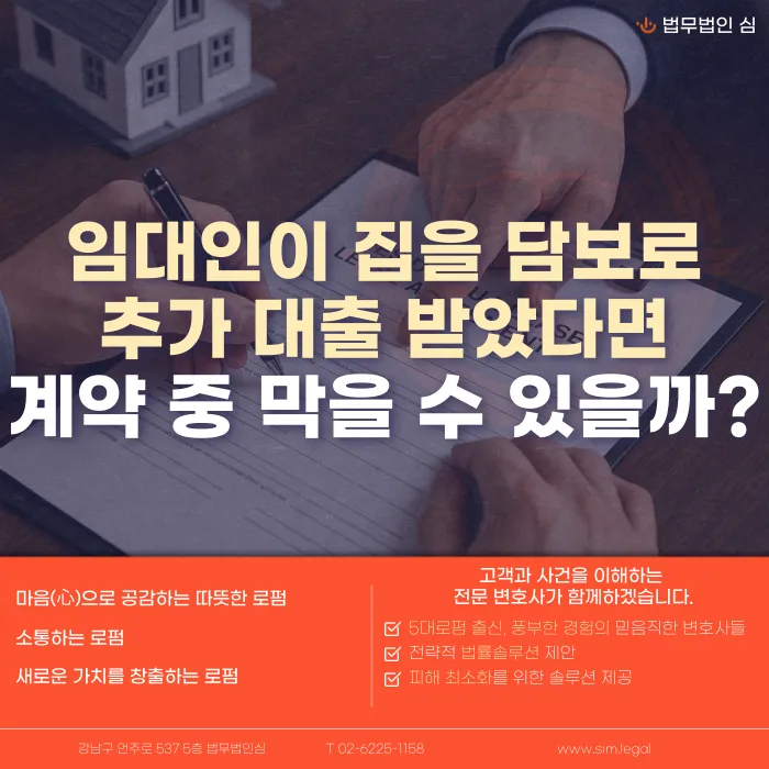 임대인이 집을 담보로 추가 대출받으면, 임차인이 막을 수 있을까 카드뉴스 1