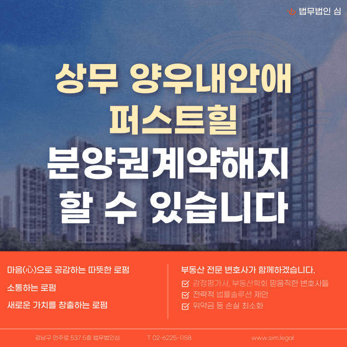 상무 양우내안애 퍼스트힐 분양계약해지, 가능할까요? 카드뉴스 1