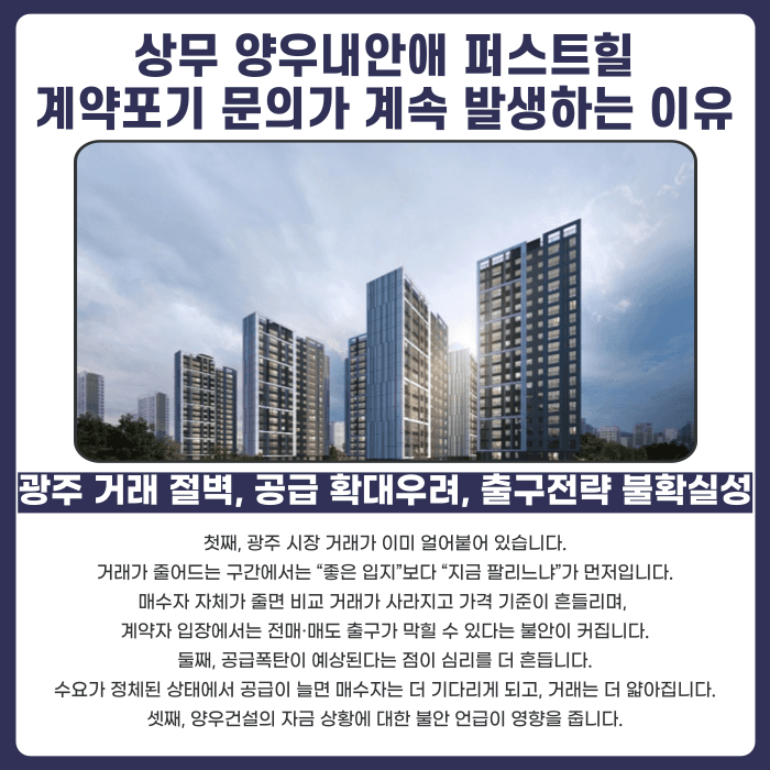 상무 양우내안애 퍼스트힐 분양계약해지, 가능할까요? 카드뉴스 3
