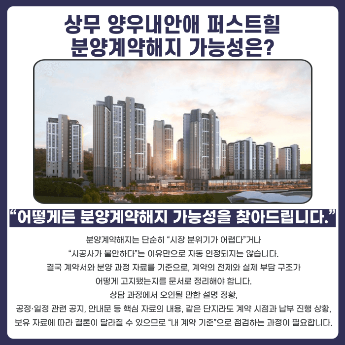 상무 양우내안애 퍼스트힐 분양계약해지, 가능할까요? 카드뉴스 4