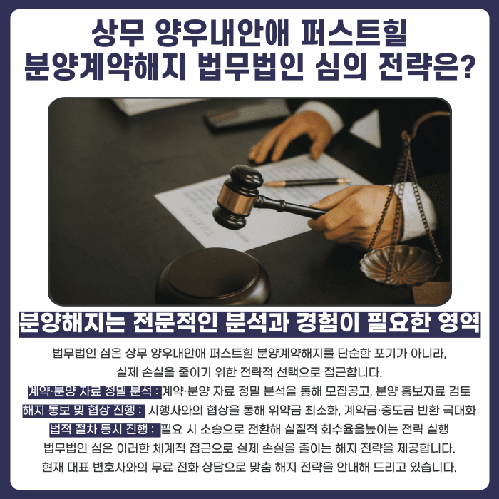 상무 양우내안애 퍼스트힐 분양계약해지, 가능할까요? 카드뉴스 5