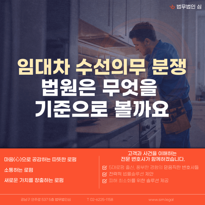 임대차 수선의무 분쟁, 법원은 무엇을 기준으로 판단할까요 카드뉴스 1