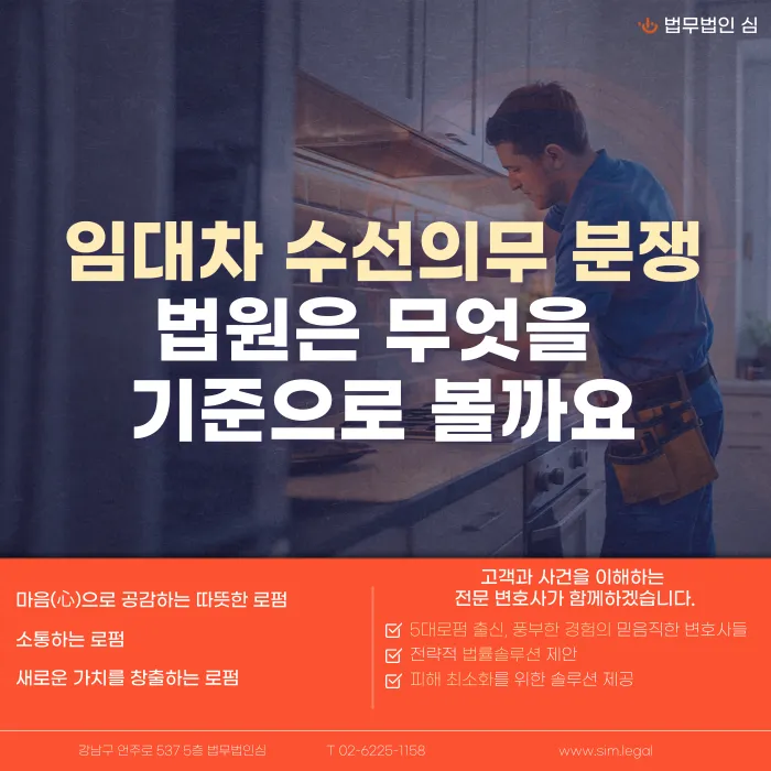 임대차 수선의무 분쟁, 법원은 무엇을 기준으로 판단할까요 카드뉴스 1