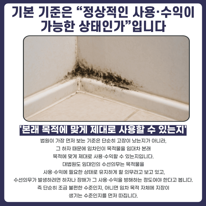 임대차 수선의무 분쟁, 법원은 무엇을 기준으로 판단할까요 카드뉴스 2
