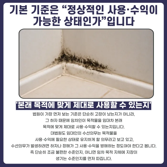 임대차 수선의무 분쟁, 법원은 무엇을 기준으로 판단할까요 카드뉴스 2