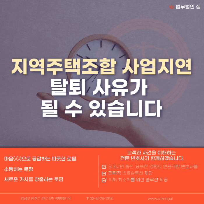 지역주택조합 사업지연, 탈퇴 사유가 될 수 있을까? 카드뉴스 1