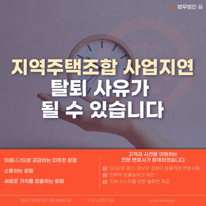 지역주택조합 사업지연, 탈퇴 사유가 될 수 있을까? 카드뉴스 1