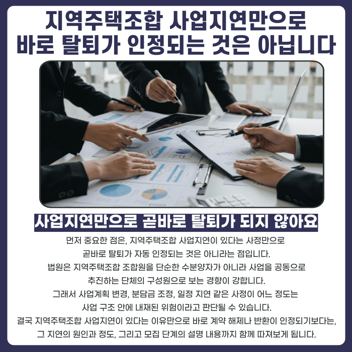 지역주택조합 사업지연, 탈퇴 사유가 될 수 있을까? 카드뉴스 2