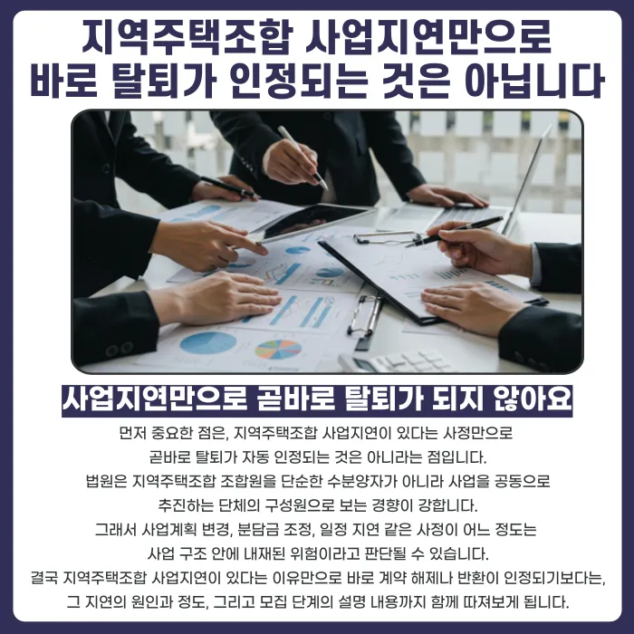 지역주택조합 사업지연, 탈퇴 사유가 될 수 있을까? 카드뉴스 2