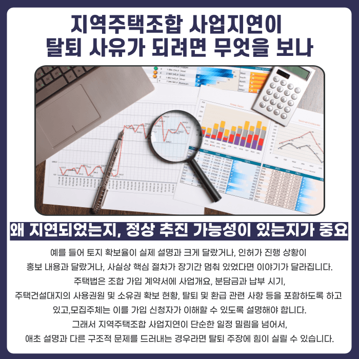 지역주택조합 사업지연, 탈퇴 사유가 될 수 있을까? 카드뉴스 3