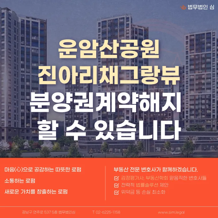 운암산공원 진아리채 그랑뷰 분양계약해지, 가능할까? 카드뉴스 1