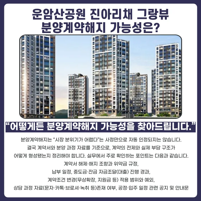 운암산공원 진아리채 그랑뷰 분양계약해지, 가능할까? 카드뉴스 4
