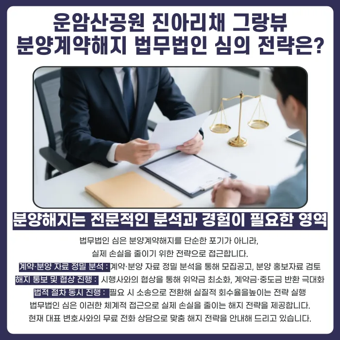 운암산공원 진아리채 그랑뷰 분양계약해지, 가능할까? 카드뉴스 5