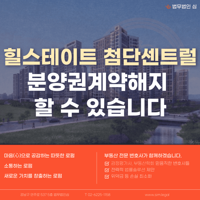 힐스테이트 첨단센트럴 분양계약해지, 가능할까 카드뉴스 1