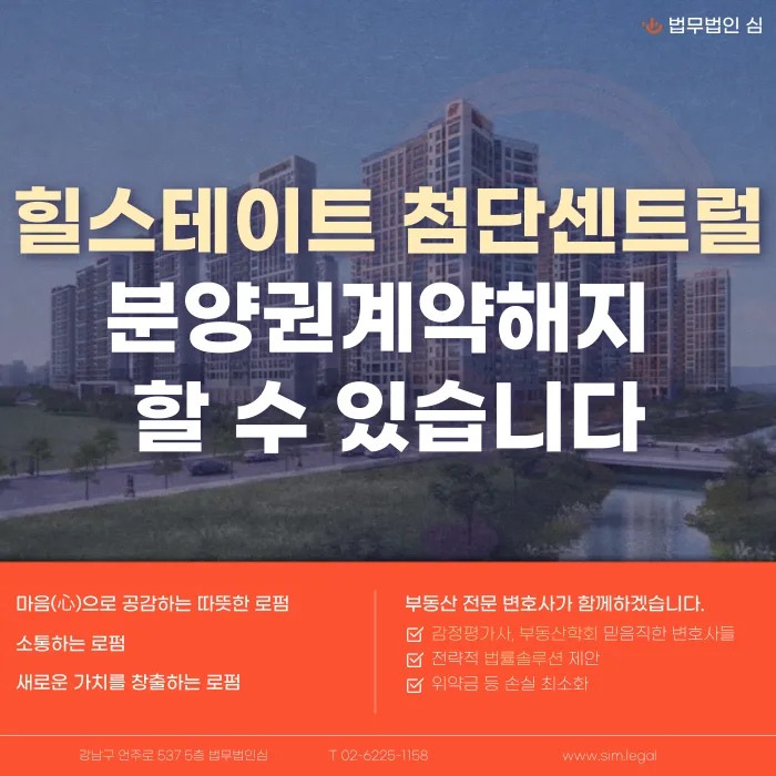 힐스테이트 첨단센트럴 분양계약해지, 가능할까 카드뉴스 1