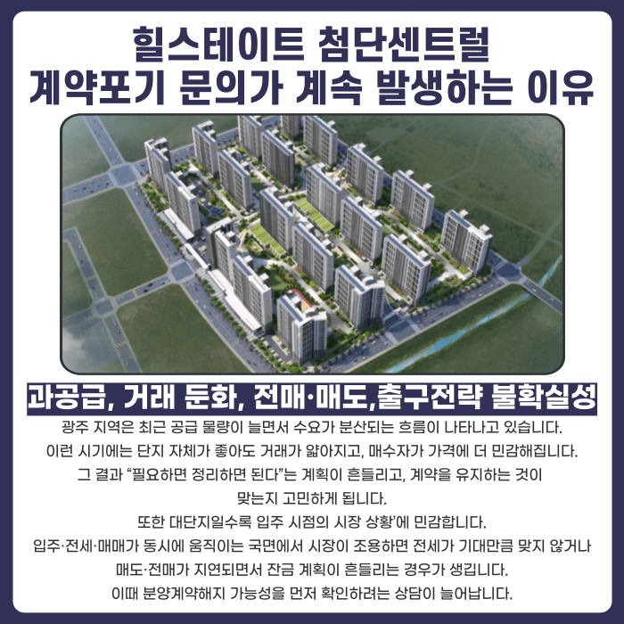 힐스테이트 첨단센트럴 분양계약해지, 가능할까 카드뉴스 3