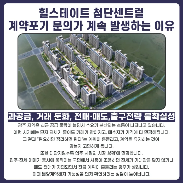 힐스테이트 첨단센트럴 분양계약해지, 가능할까 카드뉴스 3