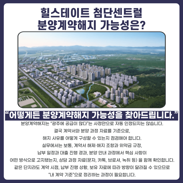힐스테이트 첨단센트럴 분양계약해지, 가능할까 카드뉴스 4