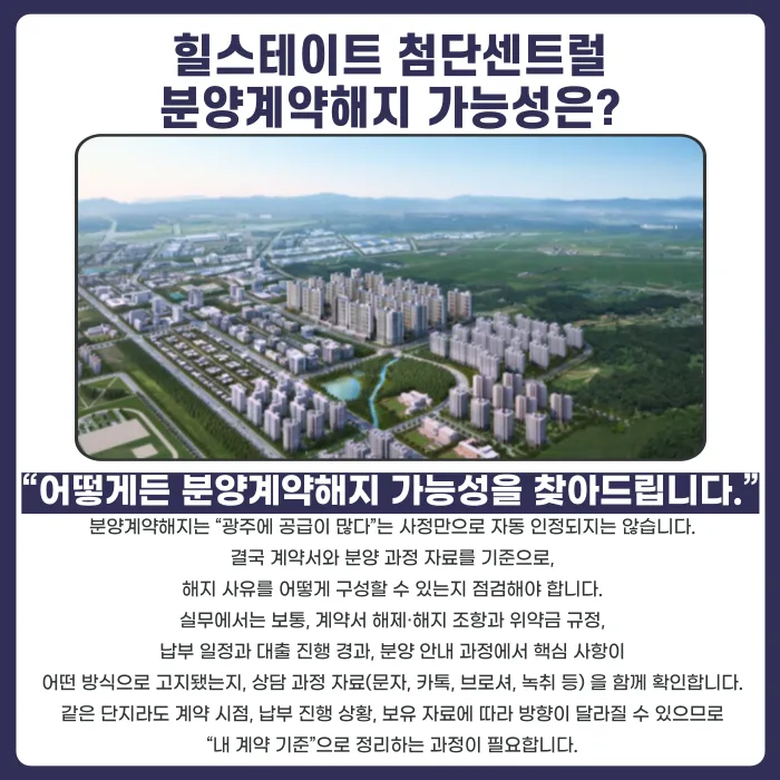 힐스테이트 첨단센트럴 분양계약해지, 가능할까 카드뉴스 4