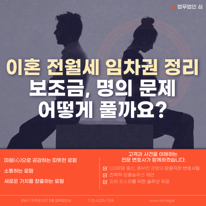 이혼 시 전월세 임차권 정리, 보증금과 명의 변경은 어떻게 하나요 카드뉴스 1