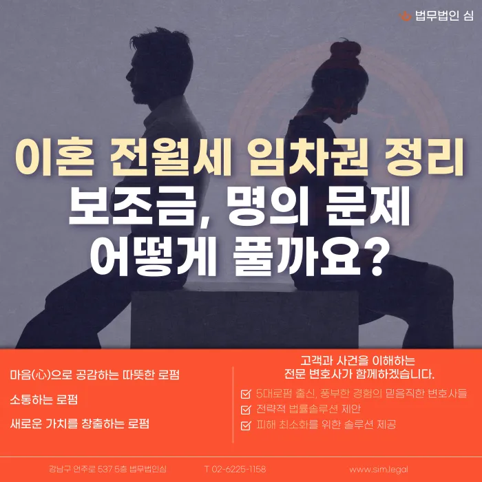 이혼 시 전월세 임차권 정리, 보증금과 명의 변경은 어떻게 하나요 카드뉴스 1