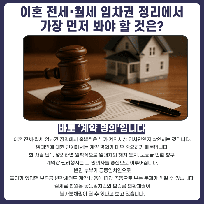 이혼 시 전월세 임차권 정리, 보증금과 명의 변경은 어떻게 하나요 카드뉴스 2