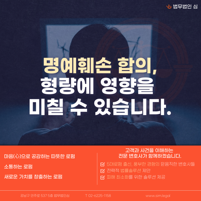 명예훼손 합의, 형량에 어떻게 반영될까? 카드뉴스 1