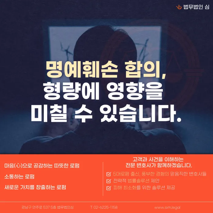 명예훼손 합의, 형량에 어떻게 반영될까? 카드뉴스 1