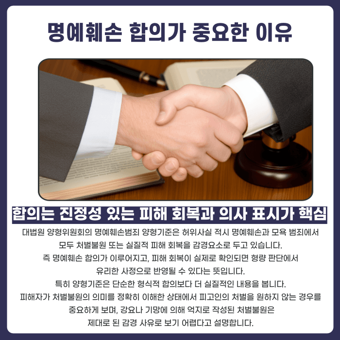 명예훼손 합의, 형량에 어떻게 반영될까? 카드뉴스 2