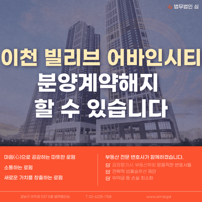 이천 빌리브 어바인시티 분양계약해지, 가능성과 대응 전략은? 카드뉴스 1