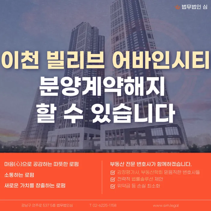 이천 빌리브 어바인시티 분양계약해지, 가능성과 대응 전략은? 카드뉴스 1