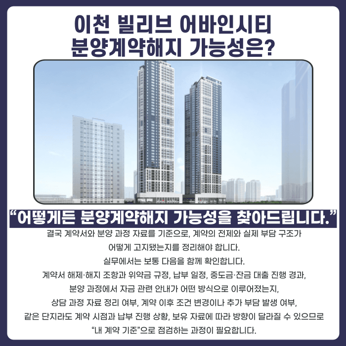 이천 빌리브 어바인시티 분양계약해지, 가능성과 대응 전략은? 카드뉴스 4