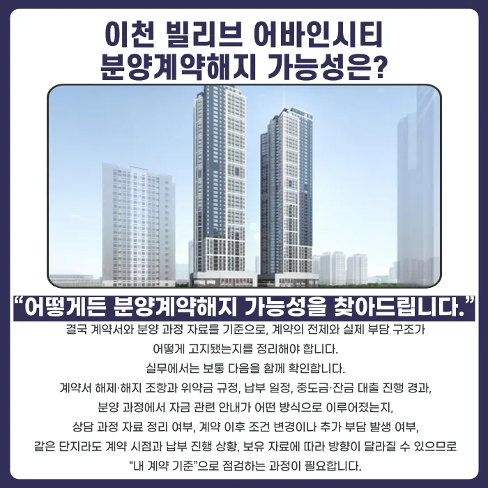 이천 빌리브 어바인시티 분양계약해지, 가능성과 대응 전략은? 카드뉴스 4
