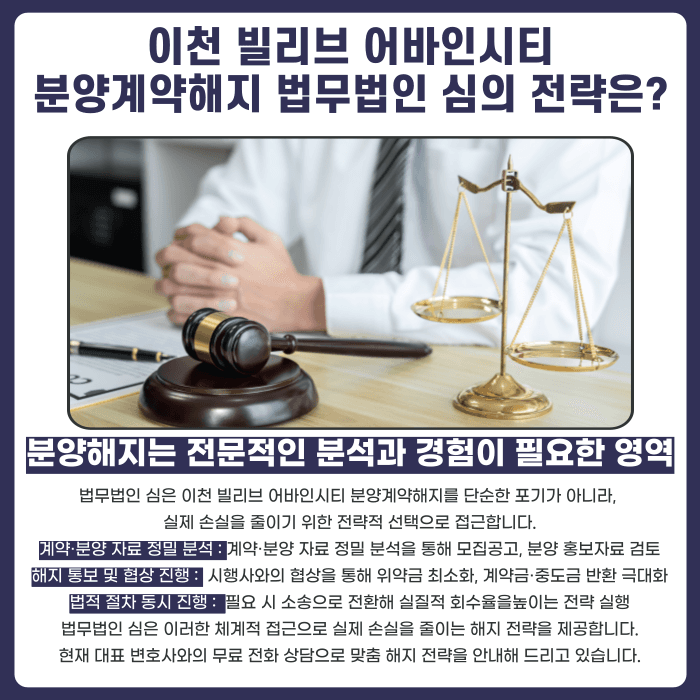 이천 빌리브 어바인시티 분양계약해지, 가능성과 대응 전략은? 카드뉴스 5