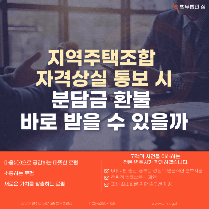 지역주택조합 자격상실 통보, 분담금 환불은 언제 얼마나 받을 수 있을까 카드뉴스 1