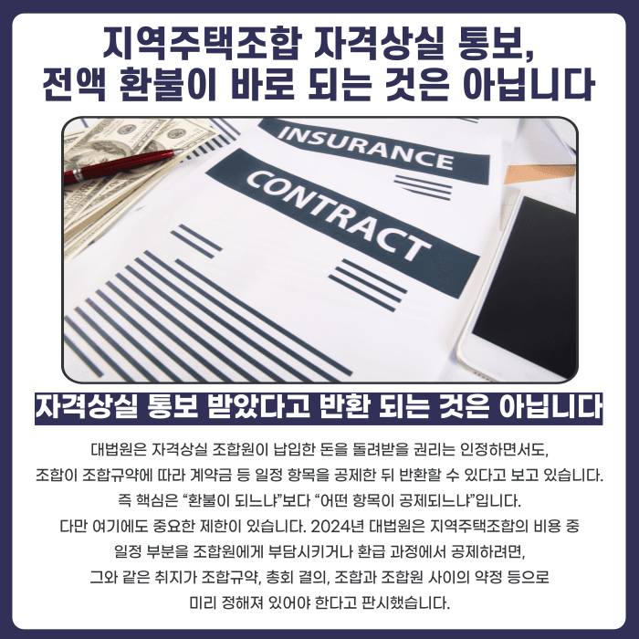 지역주택조합 자격상실 통보, 분담금 환불은 언제 얼마나 받을 수 있을까 카드뉴스 3