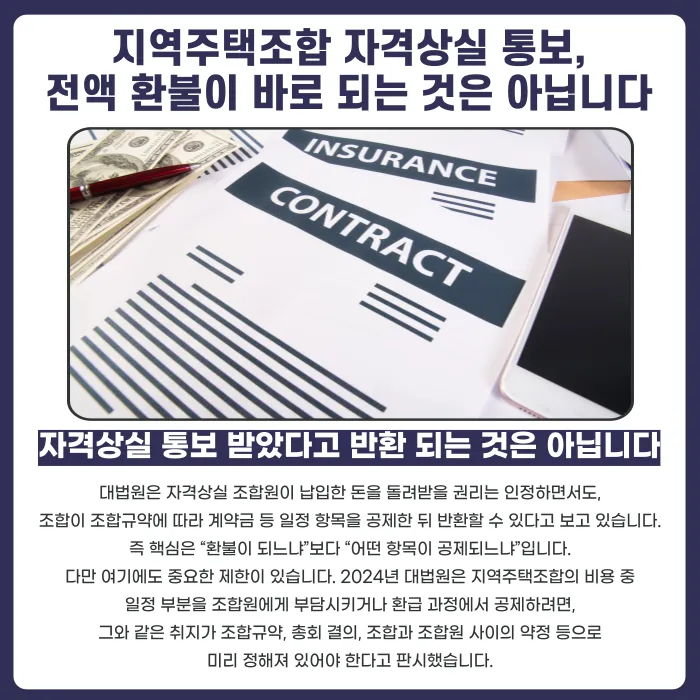 지역주택조합 자격상실 통보, 분담금 환불은 언제 얼마나 받을 수 있을까 카드뉴스 3
