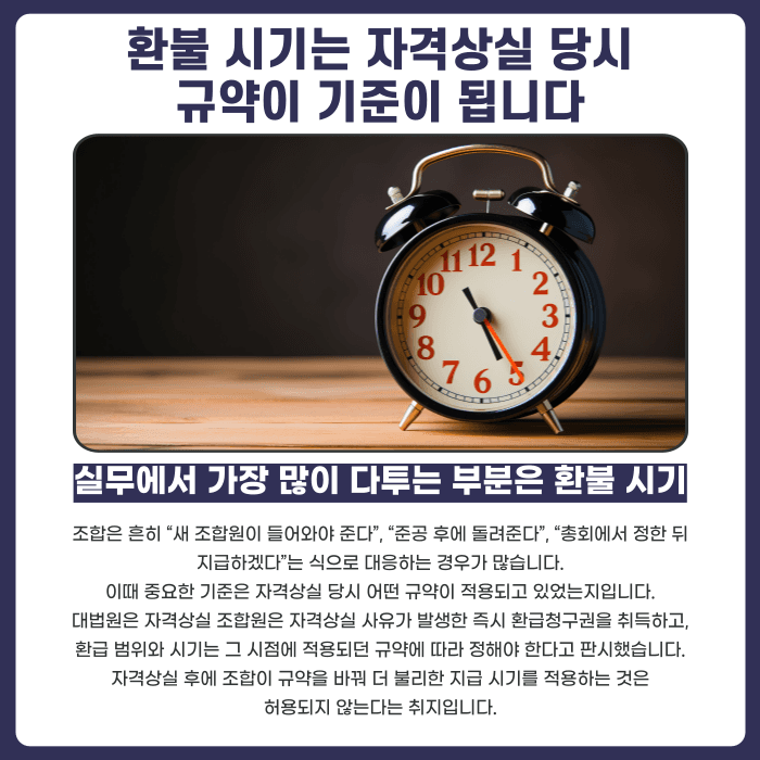 지역주택조합 자격상실 통보, 분담금 환불은 언제 얼마나 받을 수 있을까 카드뉴스 4