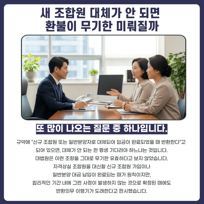 지역주택조합 자격상실 통보, 분담금 환불은 언제 얼마나 받을 수 있을까 카드뉴스 5
