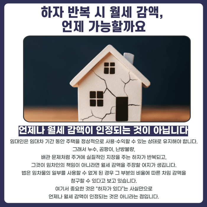 하자가 반복되는데 임대인이 고치지 않는다면, 월세 감액이나 공탁이 가능할까요 카드뉴스 2