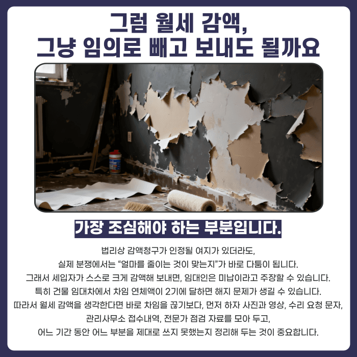 하자가 반복되는데 임대인이 고치지 않는다면, 월세 감액이나 공탁이 가능할까요 카드뉴스 4