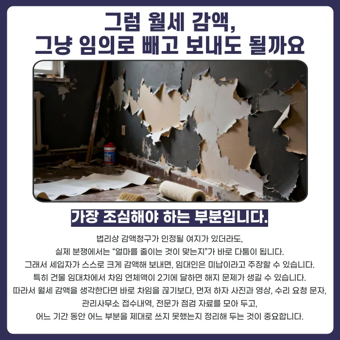 하자가 반복되는데 임대인이 고치지 않는다면, 월세 감액이나 공탁이 가능할까요 카드뉴스 4