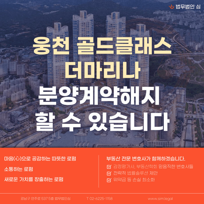 웅천 골드클래스더마리나 분양권계약해지, 가능성과 대응 전략 카드뉴스 1